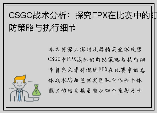 CSGO战术分析：探究FPX在比赛中的盯防策略与执行细节
