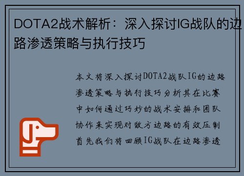 DOTA2战术解析：深入探讨IG战队的边路渗透策略与执行技巧