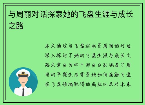 与周丽对话探索她的飞盘生涯与成长之路