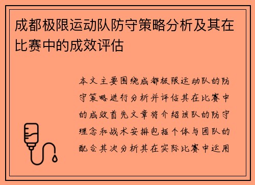 成都极限运动队防守策略分析及其在比赛中的成效评估
